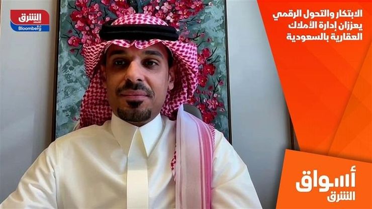 الابتكار والتحول الرقمي يعززان إدارة الأملاك العقارية بالسعودية