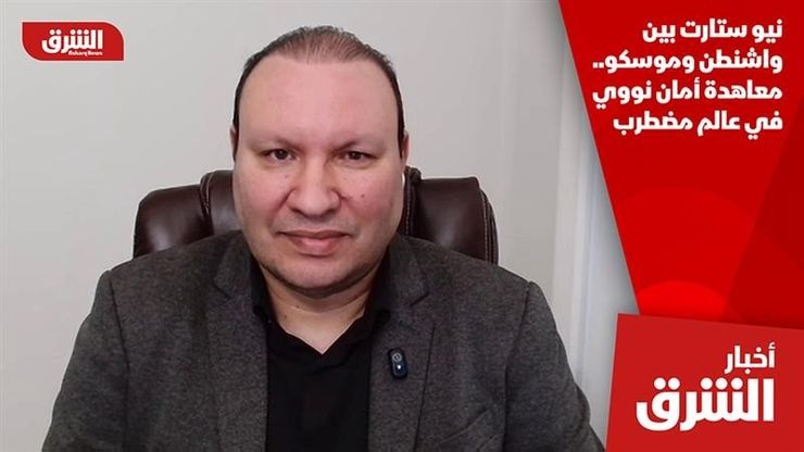 نيو ستارت بين واشنطن وموسكو.. معاهدة أمان نووي في عالم مضطرب