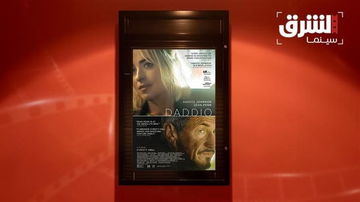 فيلم "Daddio".. صداقة غرباء بين الصوت والإيماءة