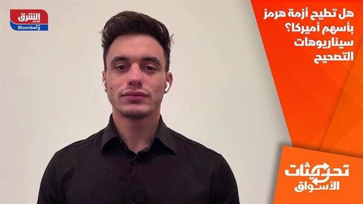 هل تطيح أزمة هرمز بأسهم أميركا؟ سيناريوهات التصحيح