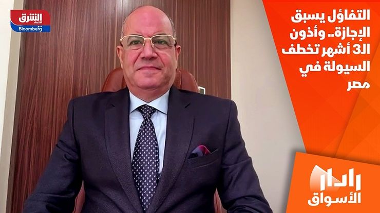 التفاؤل يسبق الإجازة.. وأذون الـ3 أشهر تخطف السيولة في مصر