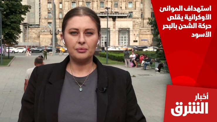 استهداف الموانئ الأوكرانية يقلص حركة الشحن بالبحر الأسود