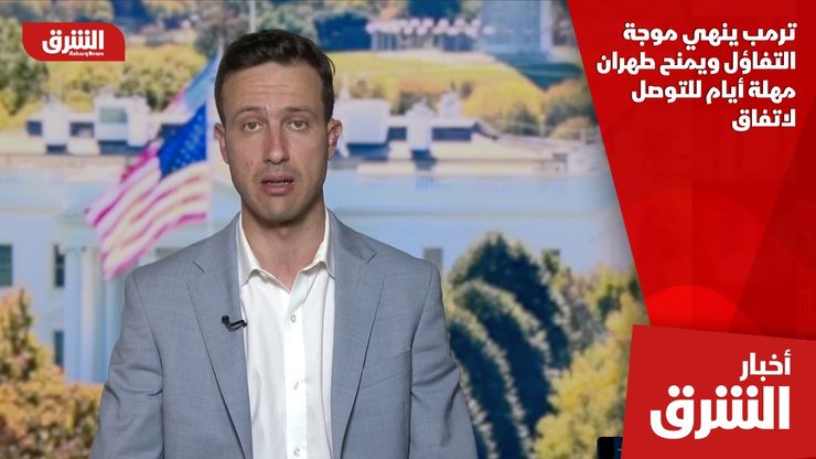 ترمب ينهي موجة التفاؤل ويمنح طهران مهلة أيام للتوصل لاتفاق