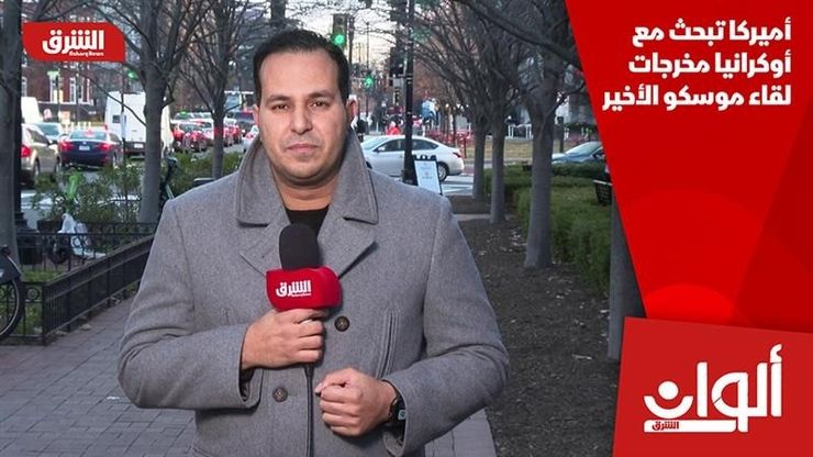 أميركا تبحث مع أوكرانيا مخرجات لقاء موسكو الأخير