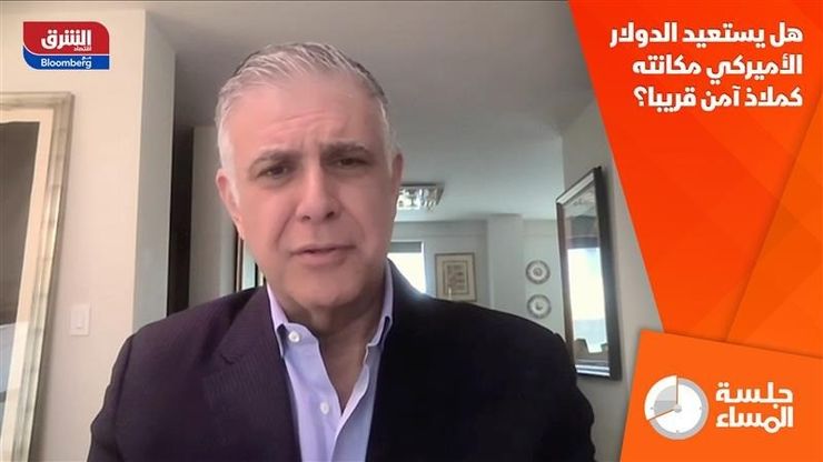 هل يستعيد الدولار الأميركي مكانته كملاذ آمن قريبا؟