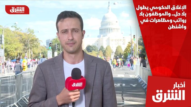 الإغلاق الحكومي يطول بلا حل.. والموظفون بلا رواتب ومظاهرات في واشنطن