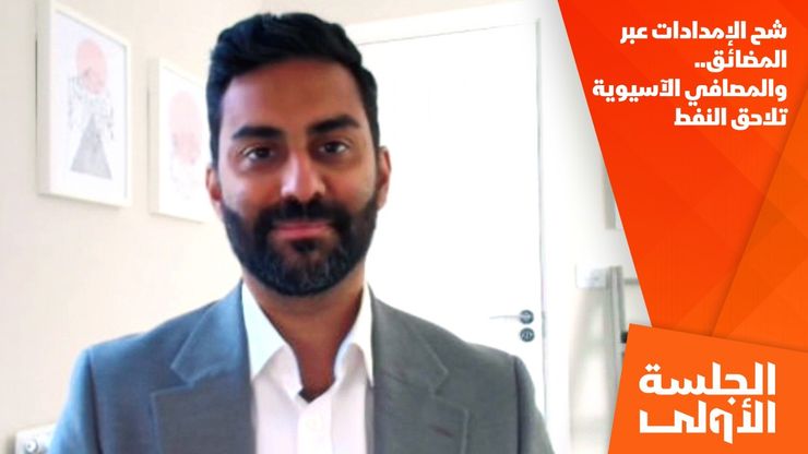 شح الإمدادات عبر المضائق.. والمصافي الآسيوية تلاحق النفط