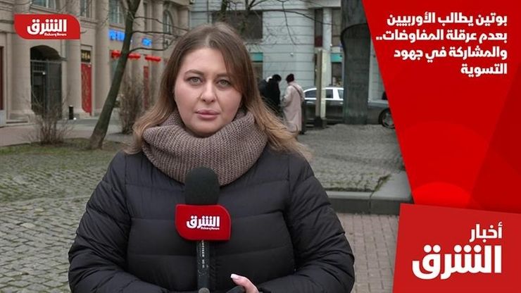 بوتين يطالب الأوربيين بعدم عرقلة المفاوضات.. والمشاركة في جهود التسوية