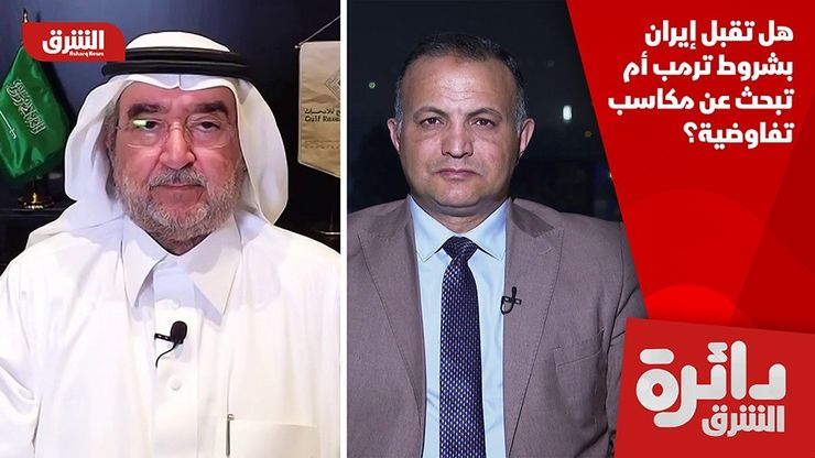 هل تقبل إيران بشروط ترمب أم تبحث عن مكاسب تفاوضية؟