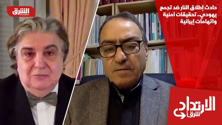 حادث إطلاق النار ضد تجمع يهودي.. تحقيقات أمنية واتهامات إيرانية