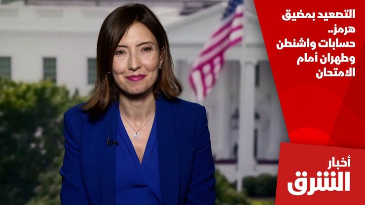 التصعيد بمضيق هرمز.. حسابات واشنطن وطهران أمام الامتحان