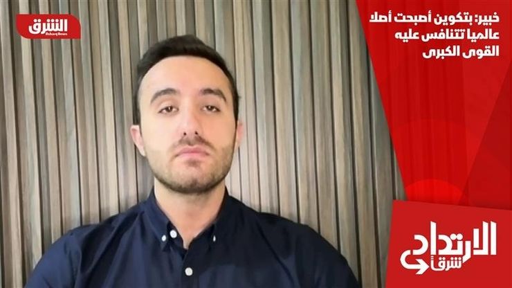 خبير: بتكوين أصبحت أصلا عالميا تتنافس عليه القوى الكبرى