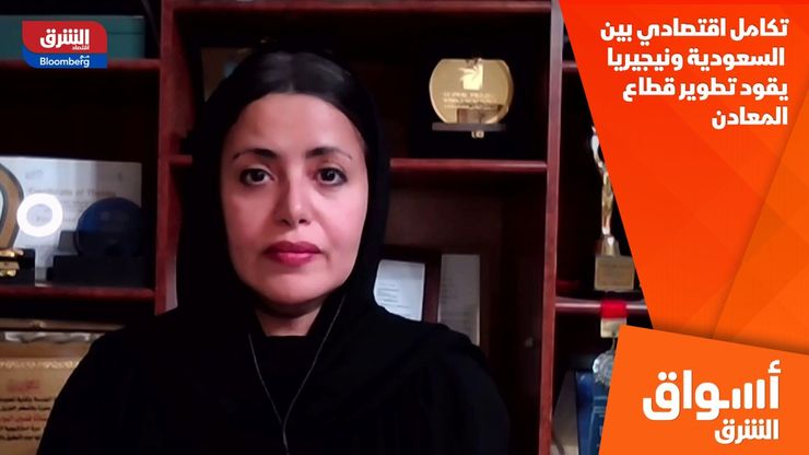 تكامل اقتصادي بين السعودية ونيجيريا يقود تطوير قطاع المعادن