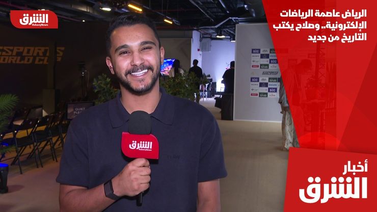 الرياض عاصمة الرياضات الإلكترونية.. وصلاح يكتب التاريخ من جديد