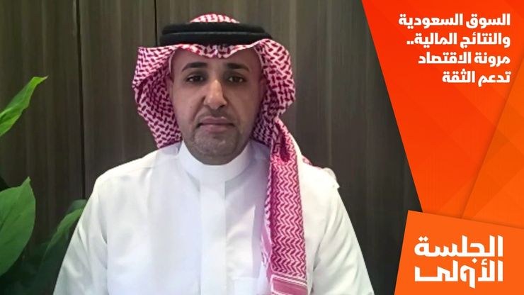 السوق السعودية والنتائج المالية.. مرونة الاقتصاد تدعم الثقة
