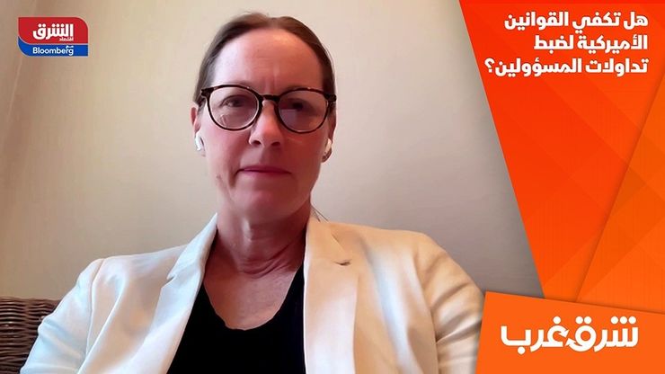 هل تكفي القوانين الأميركية لضبط تداولات المسؤولين؟