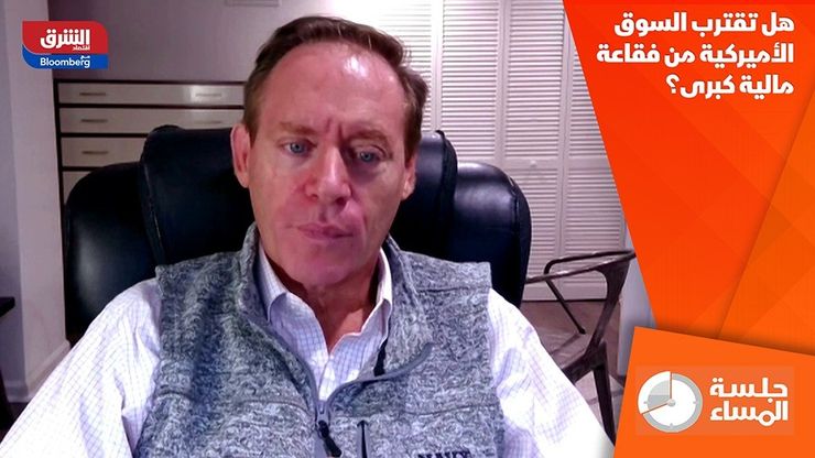 هل تقترب السوق الأميركية من فقاعة مالية كبرى؟
