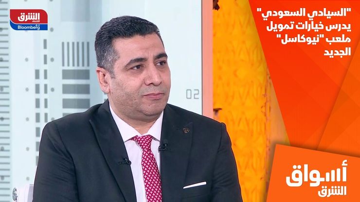 "السيادي السعودي" يدرس خيارات تمويل ملعب "نيوكاسل" الجديد