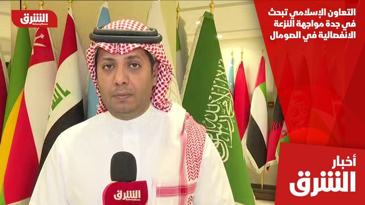 التعاون الإسلامي تبحث في جدة مواجهة النزعة الانفصالية في الصومال