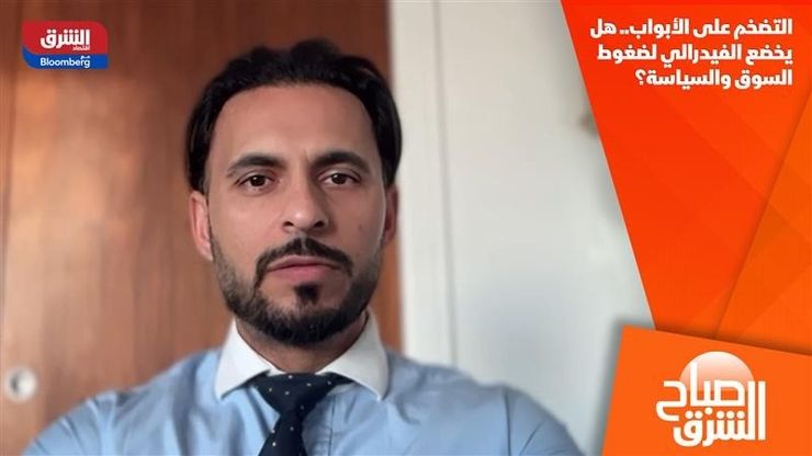 التضخم على الأبواب.. هل يخضع الفيدرالي لضغوط السوق والسياسة؟