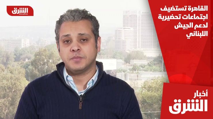 القاهرة تستضيف اجتماعات تحضيرية لدعم الجيش اللبناني
