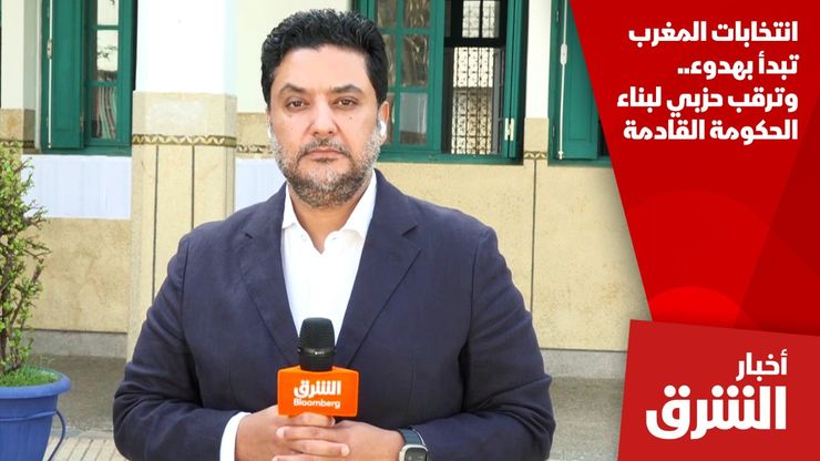 انتخابات المغرب تبدأ بهدوء.. وترقب حزبي لبناء الحكومة القادمة