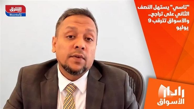 "تاسي" يستهل النصف الثاني على تراجع.. والأسواق تترقب 9 يوليو