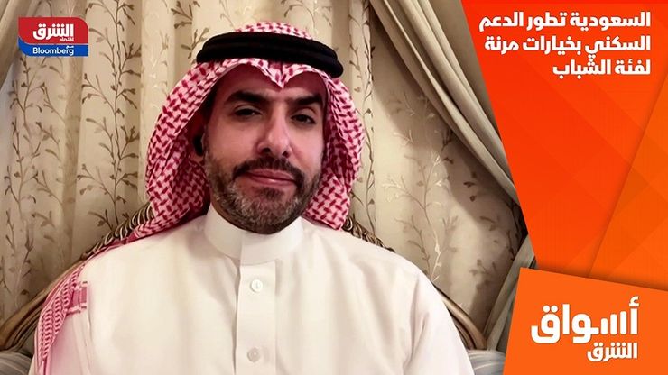 السعودية تطور الدعم السكني بخيارات مرنة لفئة الشباب