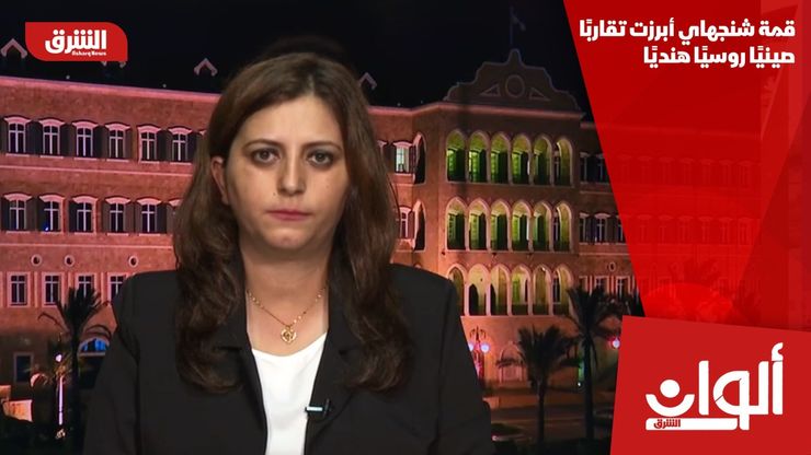 قمة شنجهاي أبرزت تقاربًا صينيًا روسيًا هنديًا