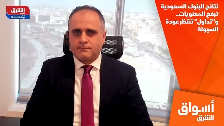 نتائج البنوك السعودية ترفع المعنويات.. و"تداول" تنتظر عودة السيولة