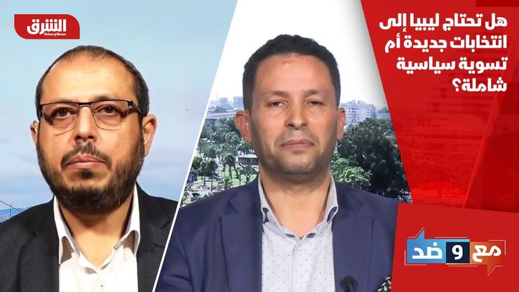 هل تحتاج ليبيا إلى انتخابات جديدة أم تسوية سياسية شاملة؟