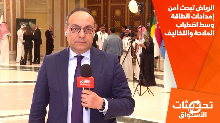 الرياض تبحث أمن إمدادات الطاقة وسط اضطراب الملاحة والتكاليف
