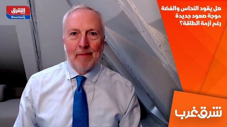 هل يقود النحاس والفضة موجة صعود جديدة رغم أزمة الطاقة؟