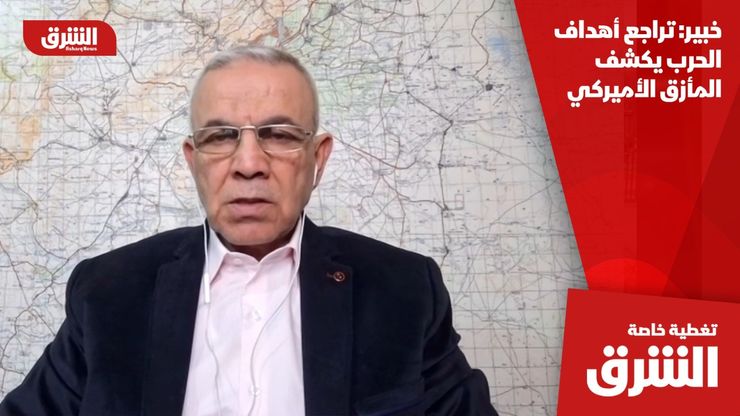 خبير: تراجع أهداف الحرب يكشف المأزق الأميركي