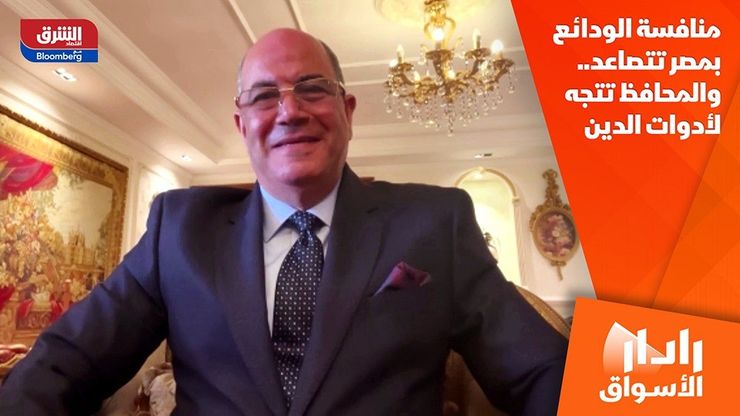 منافسة الودائع بمصر تتصاعد.. والمحافظ تتجه لأدوات الدين