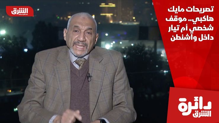 تصريحات مايك هاكبي.. موقف شخصي أم تيار داخل واشنطن