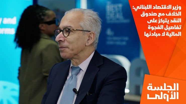 وزير الاقتصاد اللبناني: الخلاف مع صندوق النقد يتركز على تفاصيل الفجوة المالية لا مبادئها