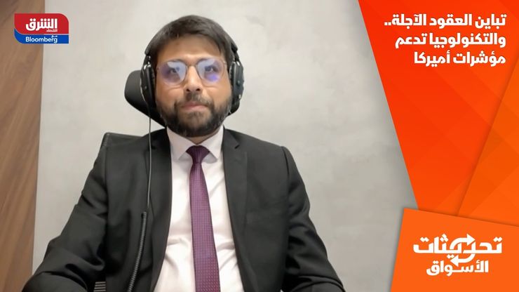 تباين العقود الآجلة.. والتكنولوجيا تدعم مؤشرات أميركا