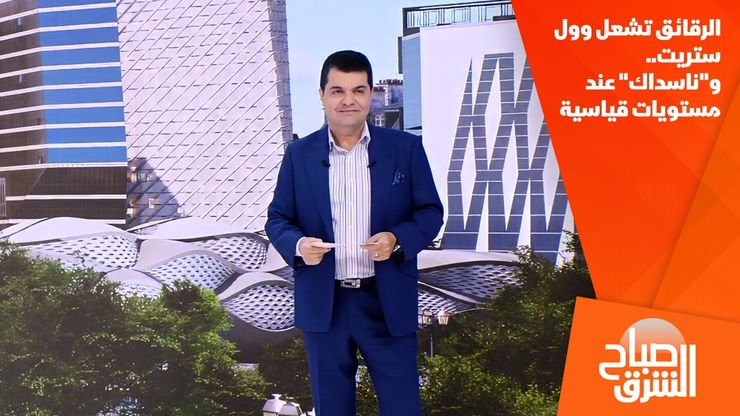 الرقائق تشعل وول ستريت.. و"ناسداك" عند مستويات قياسية