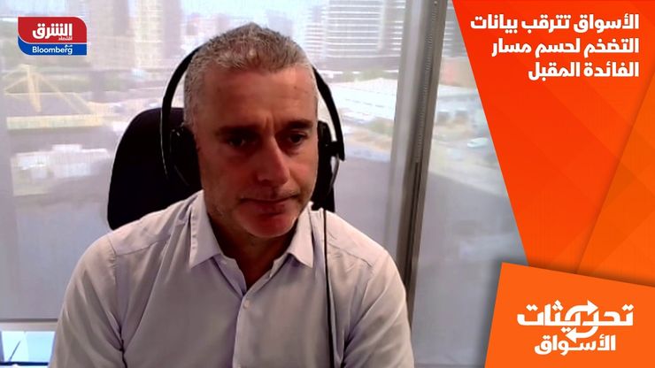 الأسواق تترقب بيانات التضخم لحسم مسار الفائدة المقبل
