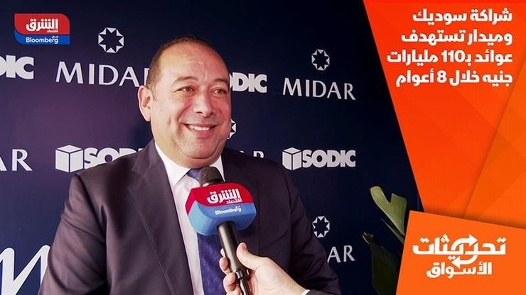 شراكة سوديك وميدار تستهدف عوائد بـ110 مليارات جنيه خلال 8 أعوام