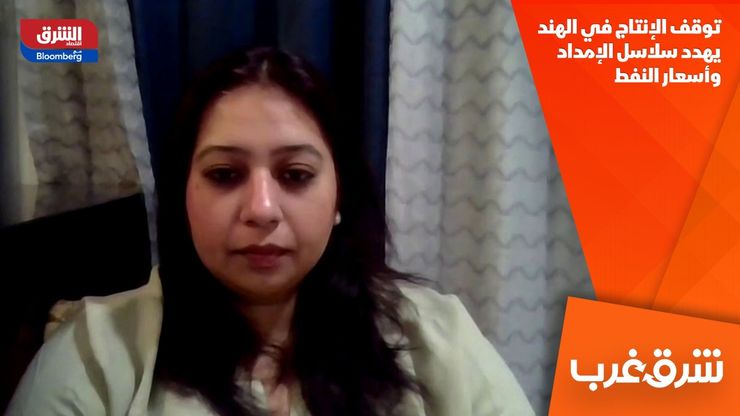 توقف الإنتاج في الهند يهدد سلاسل الإمداد وأسعار النفط