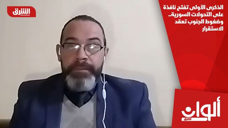 الذكرى الأولى تفتح نافذة على التحولات السورية.. وضغوط الجنوب تعقد الاستقرار