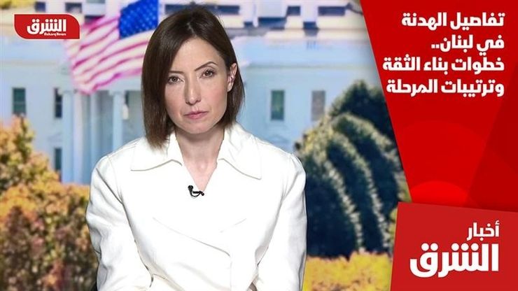 تفاصيل الهدنة في لبنان.. خطوات بناء الثقة وترتيبات المرحلة