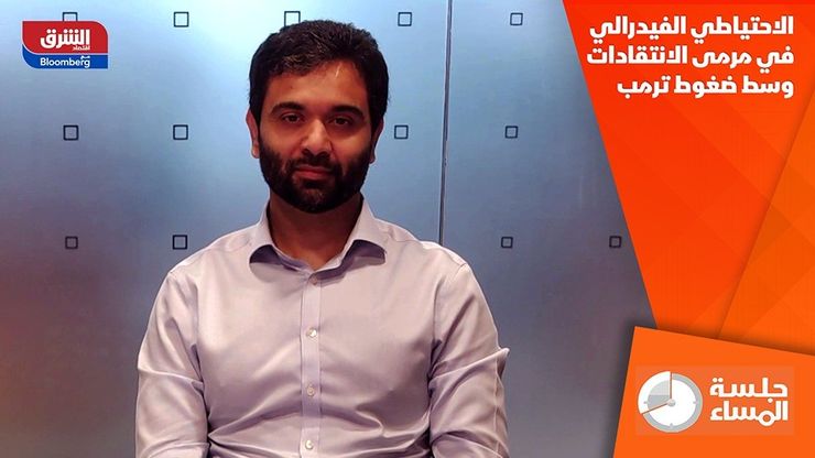 الاحتياطي الفيدرالي في مرمى الانتقادات وسط ضغوط ترمب