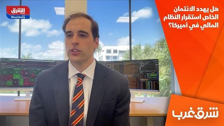 هل يهدد الائتمان الخاص استقرار النظام المالي في أميركا؟