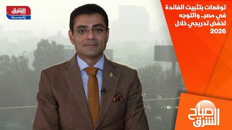 توقعات بتثبيت الفائدة في مصر.. والتوجه لخفض تدريجي خلال 2026