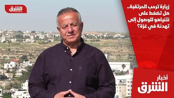 زيارة ترمب المرتقبة.. هل تضغط على نتنياهو للوصول إلى تهدئة في غزة؟