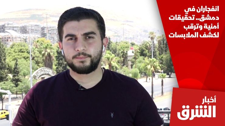 استنفار أمني وإغلاق للطرقات.. تفاصيل التفجيرات الأخيرة بدمشق