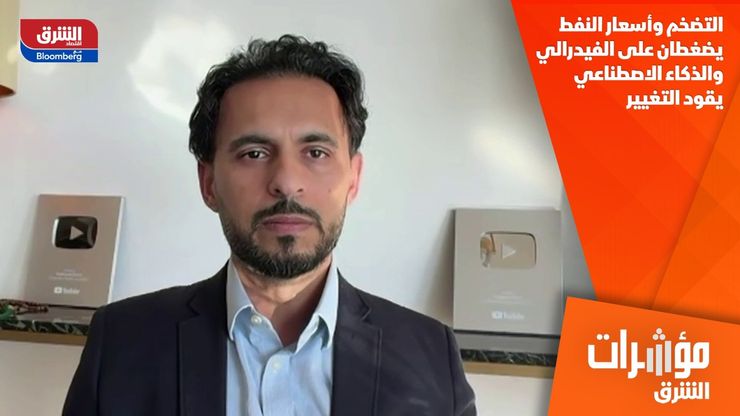 التضخم وأسعار النفط يضغطان على الفيدرالي.. والذكاء الاصطناعي يقود التغيير